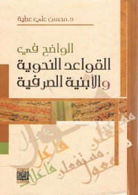 الواضح في القواعد النحوية والأبنية الصرفية